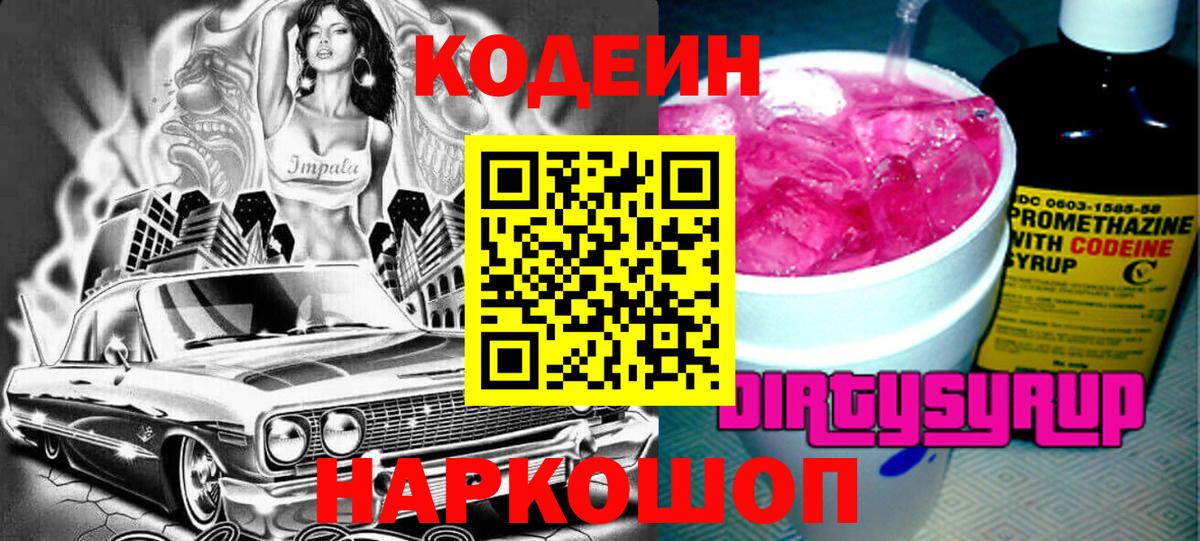 Еманжелинск  Кодеиновый сироп Lean напиток Lean (лин)  Вход с VPN 